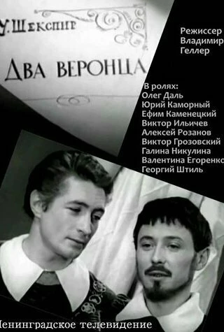 Постер Два веронца 1971