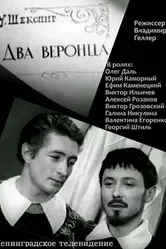 Два веронца 1971 постер