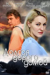 Долгая дорога 2013 постер