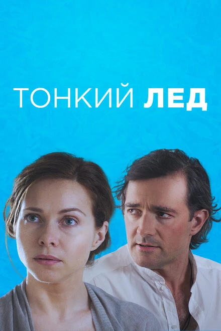 Постер Тонкий лёд 2015