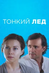 Тонкий лёд 2015 постер