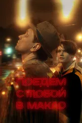 Поедем с тобой в Макао 2023 постер
