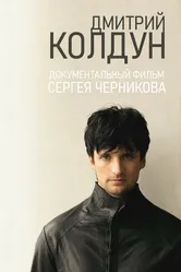 Дмитрий Колдун 2013 постер
