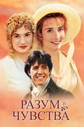 Разум и чувства 1995 постер