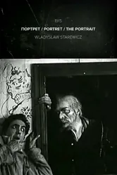 Портрет 1915 постер