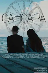 Сансара, Россия постер