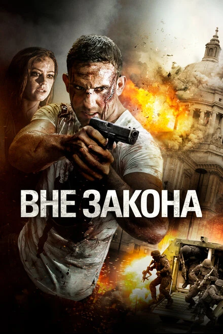 Постер Вне закона 2018