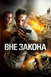 Вне закона 2018 постер