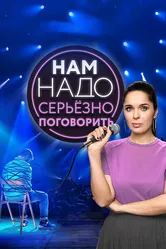 Нам надо серьезно поговорить 2020 постер
