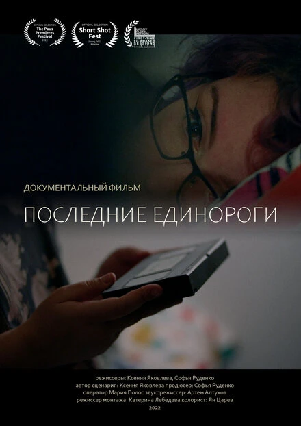Постер Последние единороги 2022