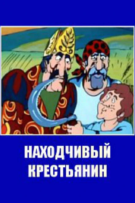 Постер Находчивый крестьянин 1984
