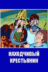 Находчивый крестьянин 1984 постер