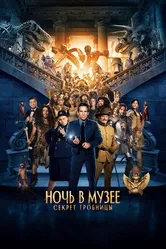 Ночь в музее: Секрет гробницы 2014 постер