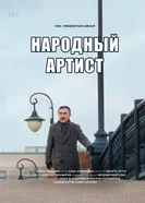 Леонид Каневский. Народный артист 2024 постер