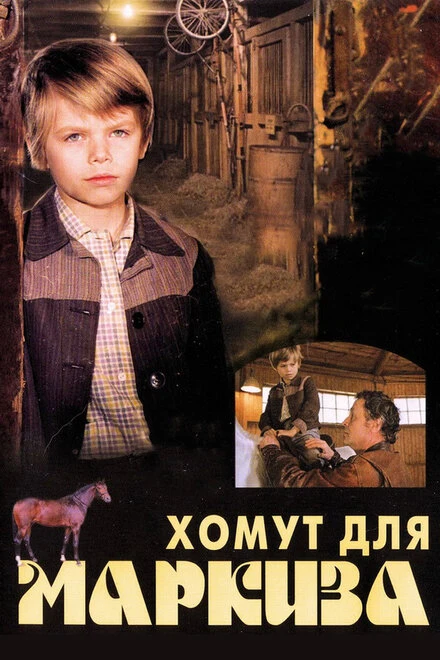Постер Хомут для Маркиза 1978