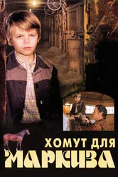 Хомут для Маркиза 1978 постер