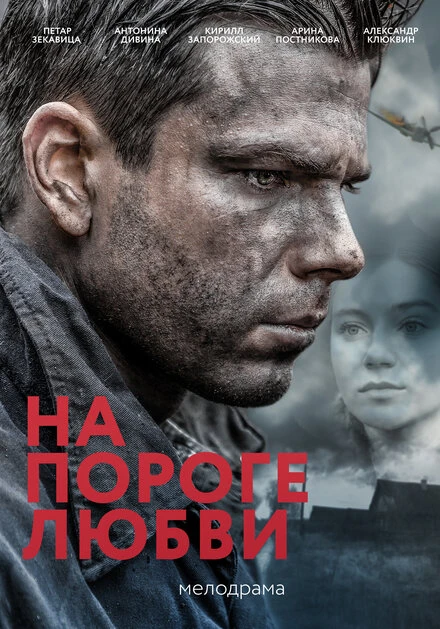 Постер На пороге любви 2017