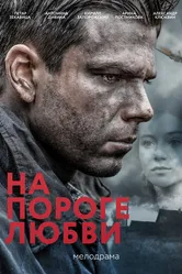 На пороге любви 2017 постер