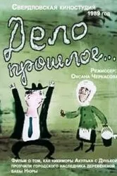 Дело прошлое... 1990 постер