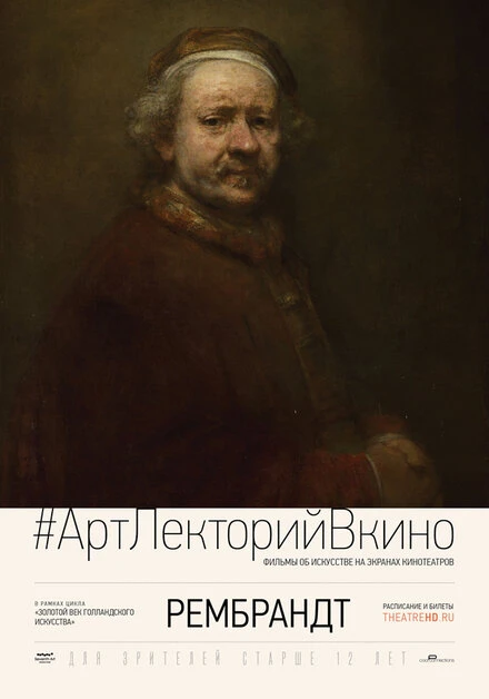 Постер Рембрандт 2014