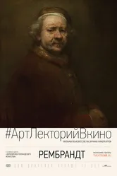 Рембрандт 2014 постер