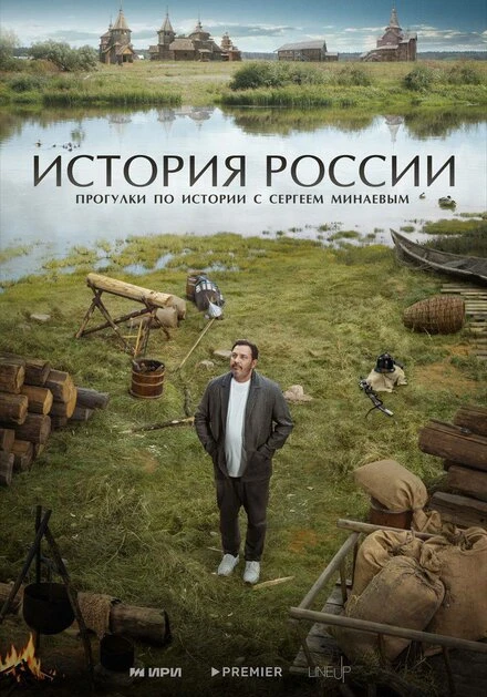 Постер История России 2023