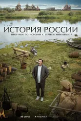 История России 2023 постер