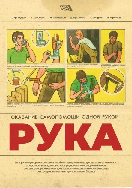 Постер Рука 2018