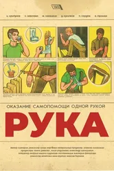 Рука 2018 постер