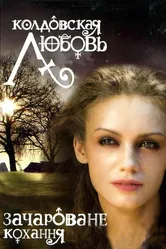 Колдовская любовь 2008 постер