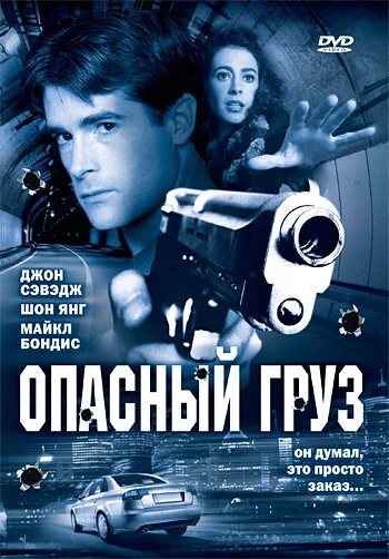 Постер Опасный груз 2006