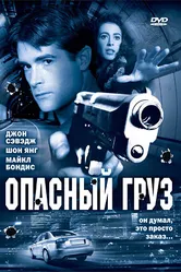 Опасный груз 2006 постер
