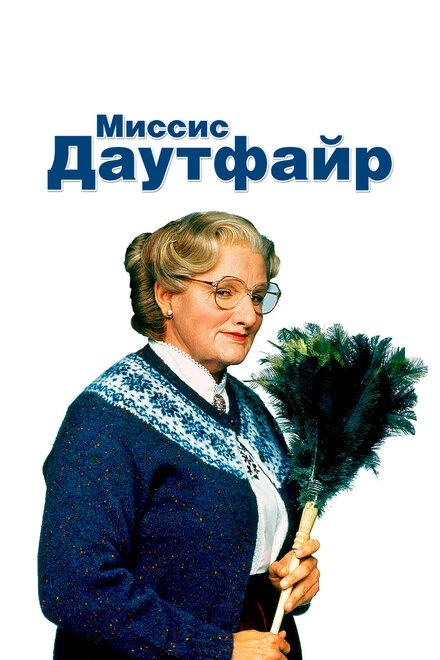 Постер Миссис Даутфайр 1993