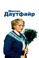 Миссис Даутфайр 1993 постер