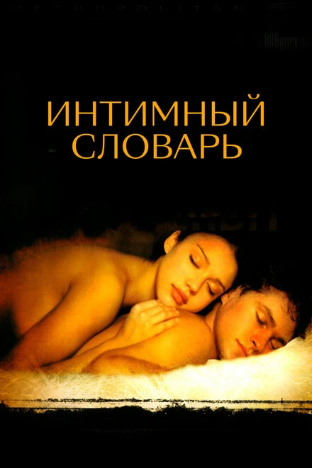 Постер Интимный словарь 2001