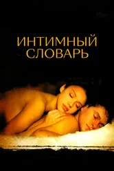 Интимный словарь 2001 постер