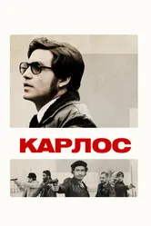 Карлос 2010 постер