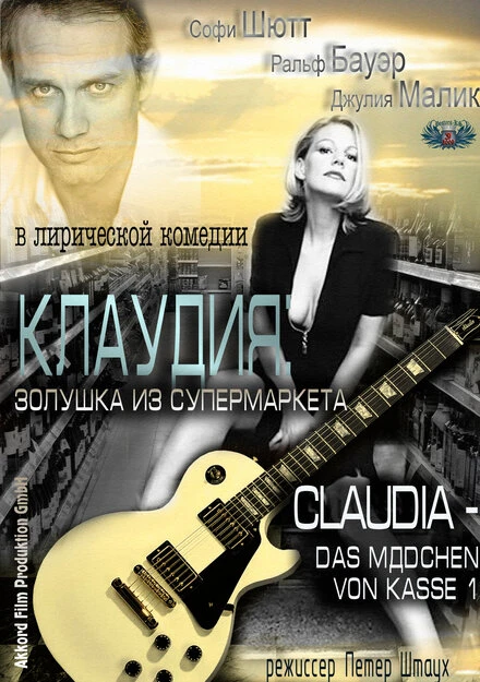 Постер Клаудия: Золушка из супермаркета 2009