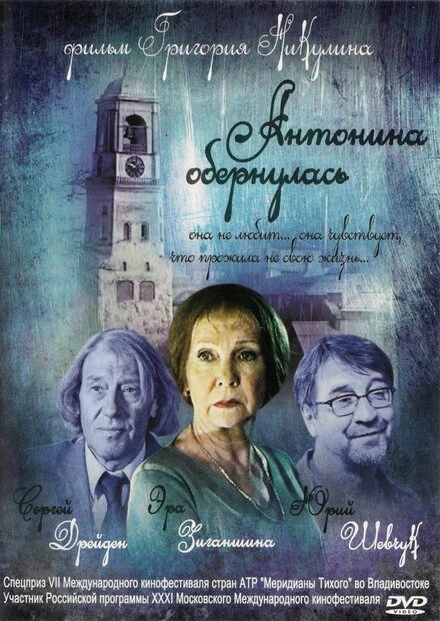 Постер Антонина обернулась 2007