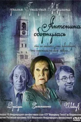 Антонина обернулась 2007 постер