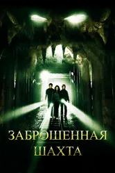Заброшенная шахта 2012 постер