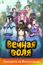 Вечная воля 2020 постер