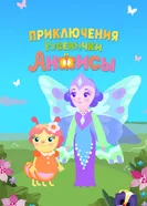 Приключения гусенички Анфисы постер