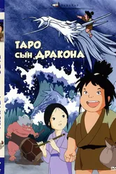 Таро, сын дракона 1979 постер