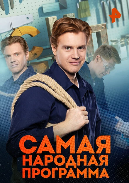 Постер Самая народная программа 2022