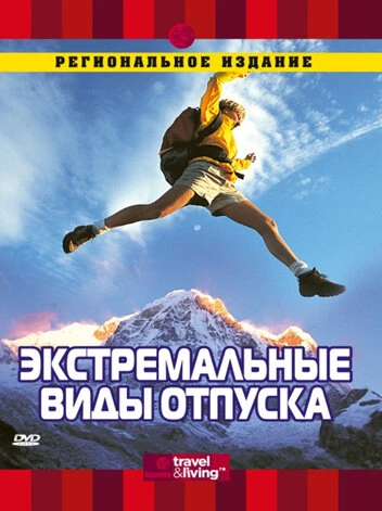 Постер Discovery: Экстремальные виды отпуска 2000