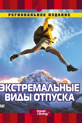 Discovery: Экстремальные виды отпуска 2000 постер