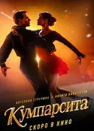 Кумпарсита, Россия постер