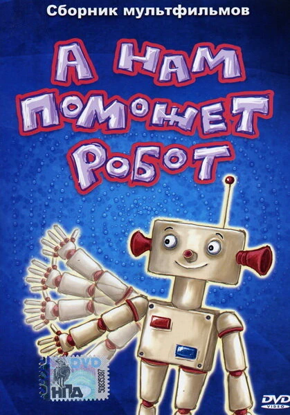 Постер А нам поможет робот 1975