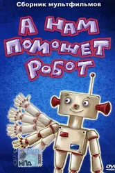 А нам поможет робот 1975 постер